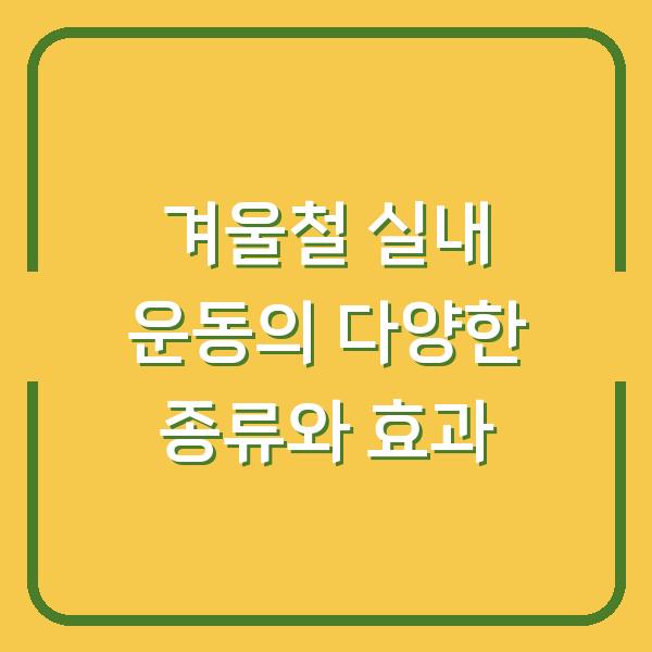 겨울철 실내 운동의 다양한 종류와 효과