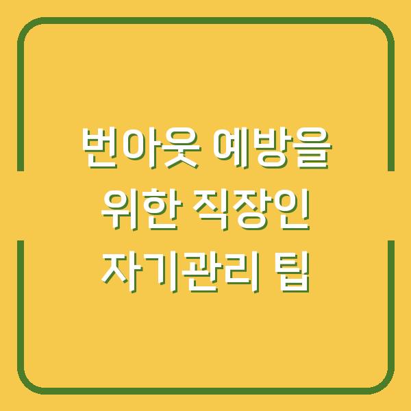 번아웃 예방을 위한 직장인 자기관리 팁