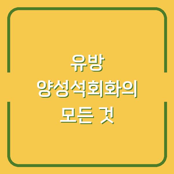 유방 양성석회화의 모든 것
