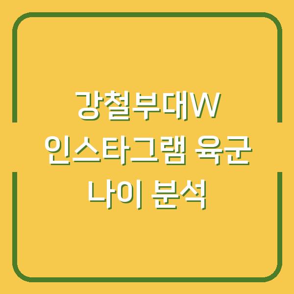 강철부대W 인스타그램 육군 나이 분석