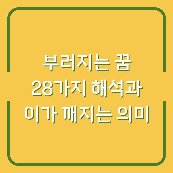 부러지는 꿈 28가지 해석과 이가 깨지는 의미