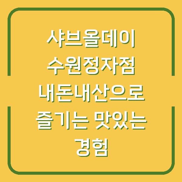 샤브올데이 수원정자점 내돈내산으로 즐기는 맛있는 경험