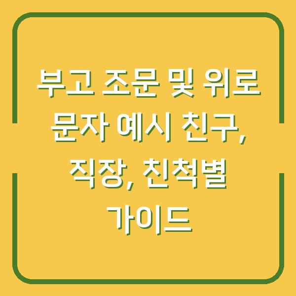 부고 조문 및 위로 문자 예시 친구, 직장, 친척별 가이드