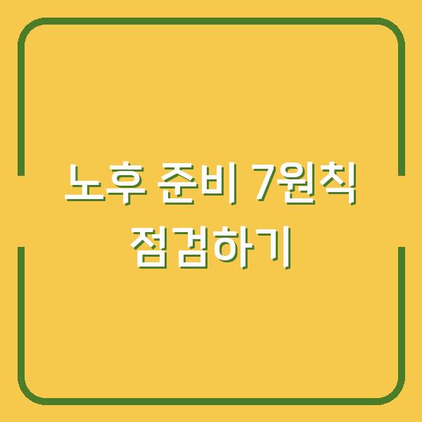 노후 준비 7원칙 점검하기