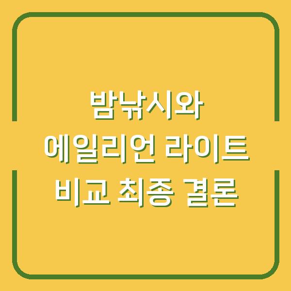 밤낚시와 에일리언 라이트 비교 최종 결론