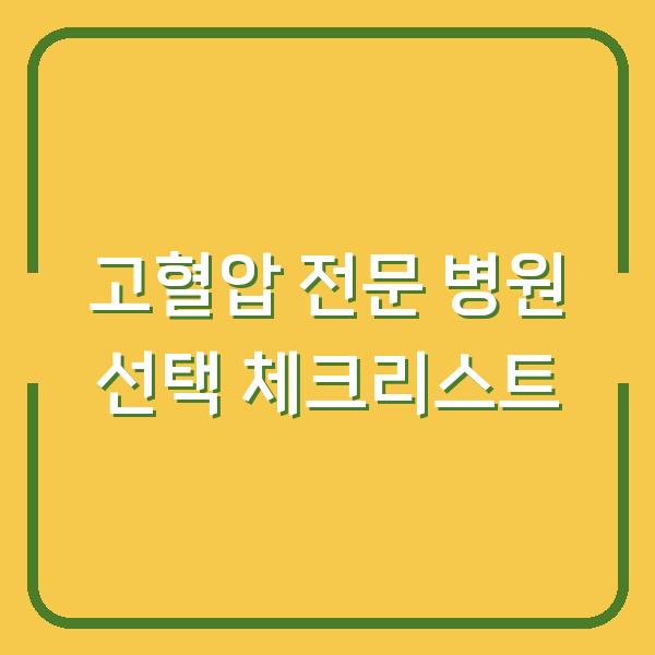 고혈압 전문 병원 선택 체크리스트
