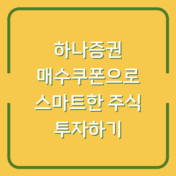 하나증권 매수쿠폰으로 스마트한 주식 투자하기