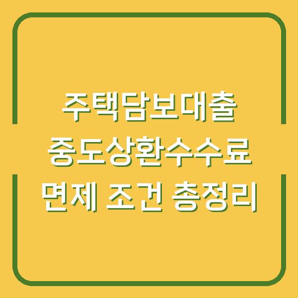 주택담보대출 중도상환수수료 면제 조건 총정리