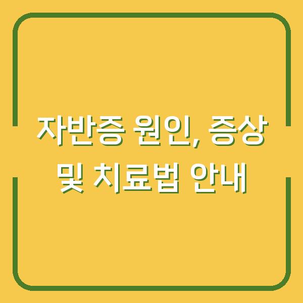 자반증 원인, 증상 및 치료법 안내