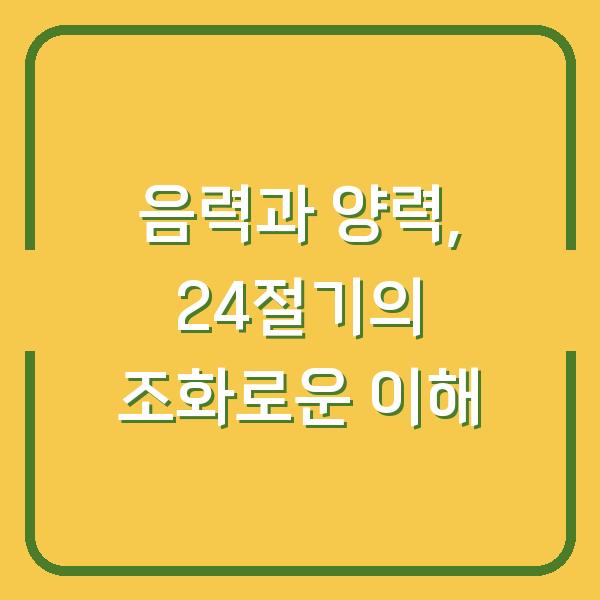 음력과 양력, 24절기의 조화로운 이해