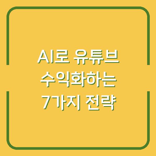 AI로 유튜브 수익화하는 7가지 전략