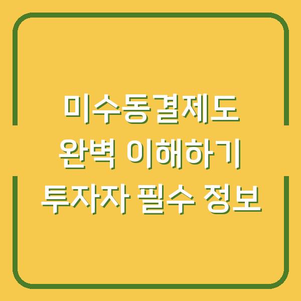 미수동결제도 완벽 이해하기 투자자 필수 정보