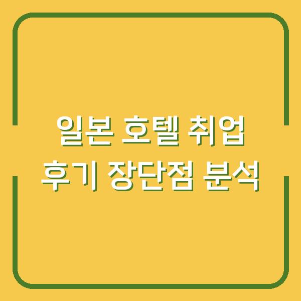 일본 호텔 취업 후기 장단점 분석