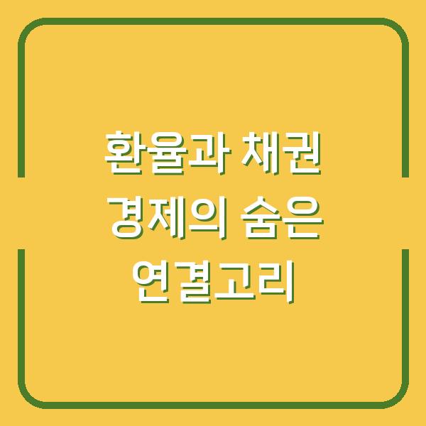 환율과 채권 경제의 숨은 연결고리