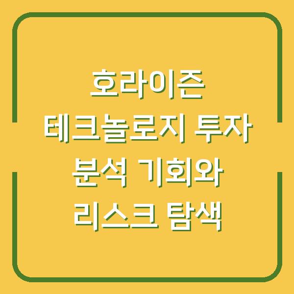 호라이즌 테크놀로지 투자 분석 기회와 리스크 탐색