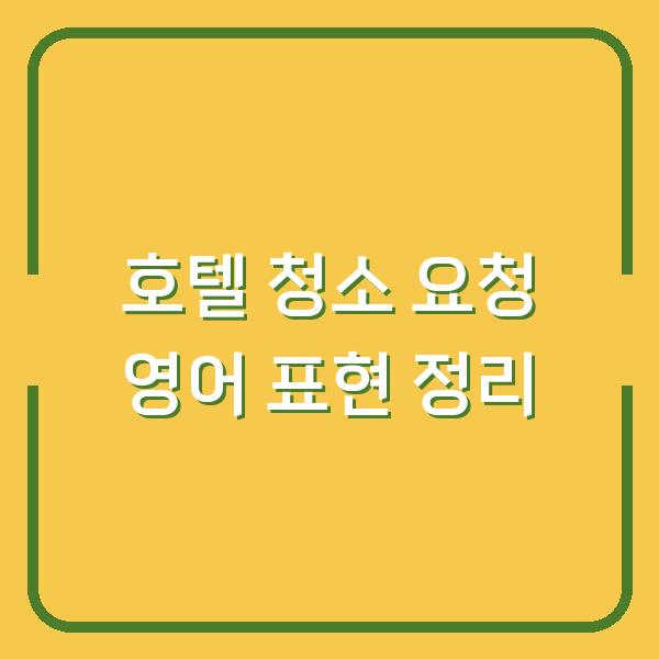 호텔 청소 요청 영어 표현 정리