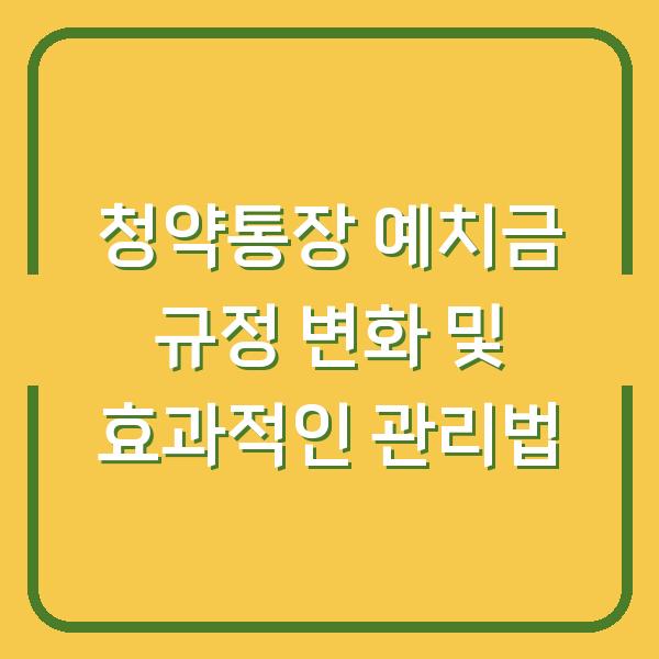 청약통장 예치금 규정 변화 및 효과적인 관리법