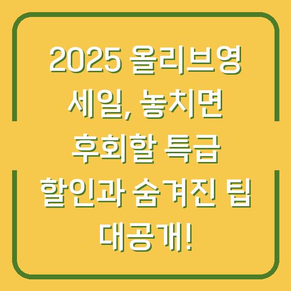 2025 올리브영 세일, 놓치면 후회할 특급 할인과 숨겨진 팁 대공개!