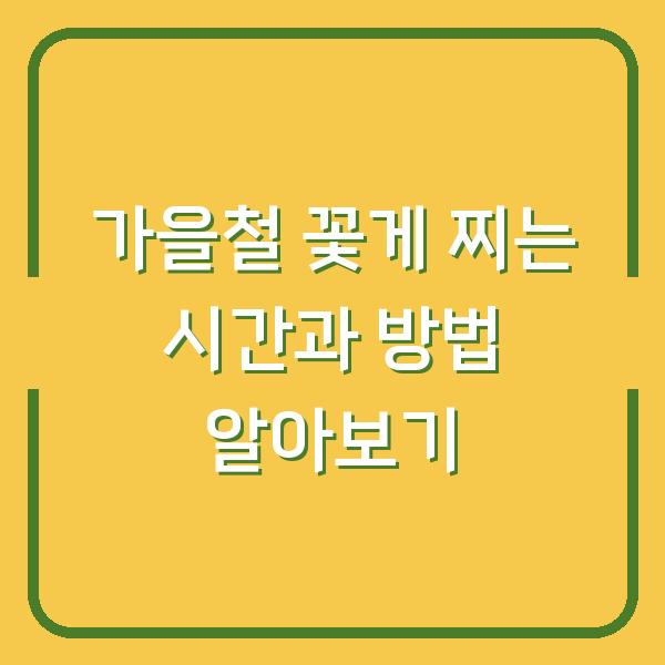 가을철 꽃게 찌는 시간과 방법 알아보기