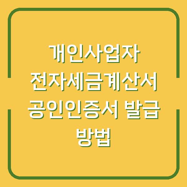개인사업자 전자세금계산서 공인인증서 발급 방법