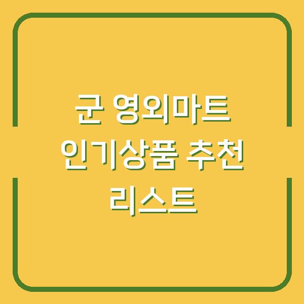 군 영외마트 인기상품 추천 리스트