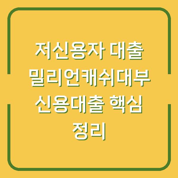 저신용자 대출 밀리언캐쉬대부 신용대출 핵심 정리