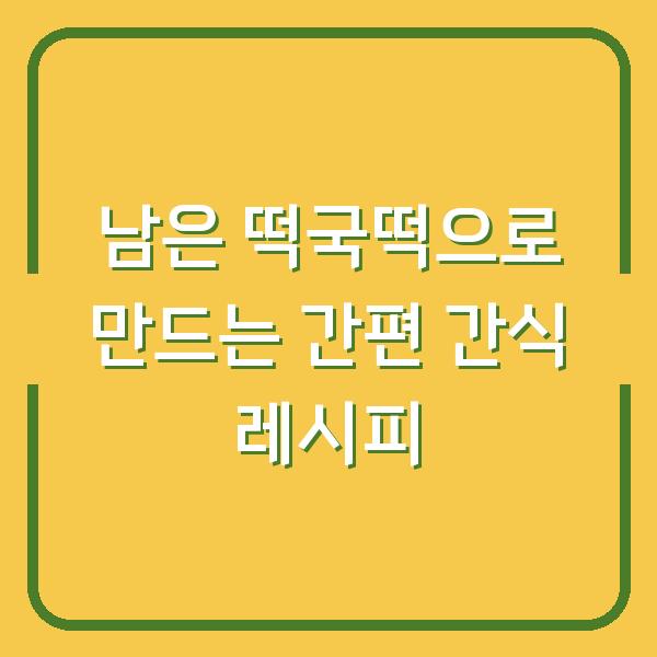 남은 떡국떡으로 만드는 간편 간식 레시피