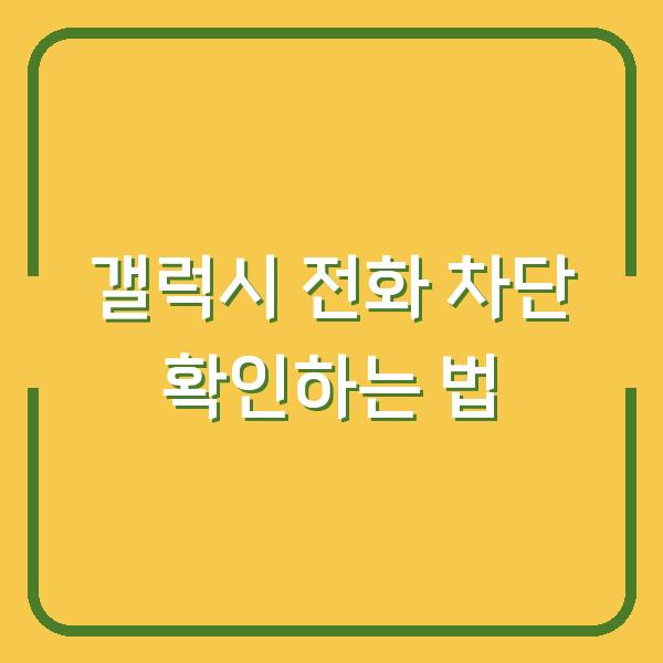갤럭시 전화 차단 확인하는 법