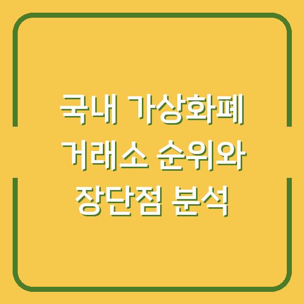 국내 가상화폐 거래소 순위와 장단점 분석