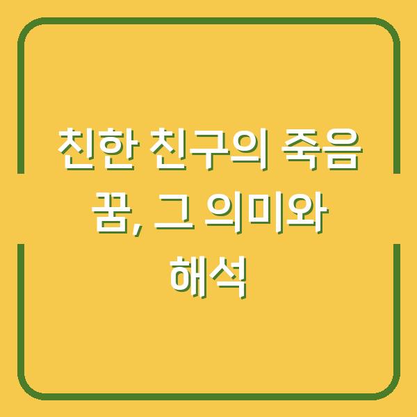 친한 친구의 죽음 꿈, 그 의미와 해석