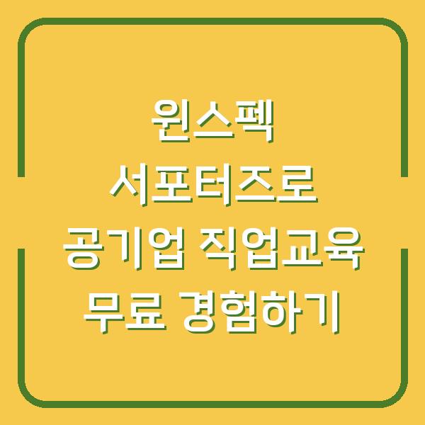 윈스펙 서포터즈로 공기업 직업교육 무료 경험하기