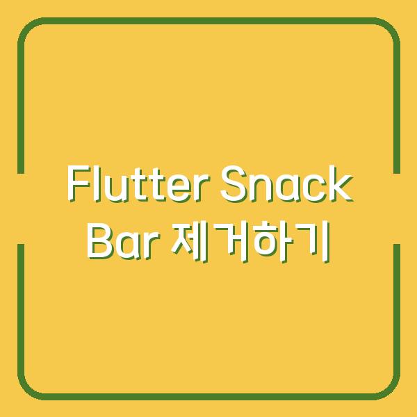 Flutter Snack Bar 제거하기