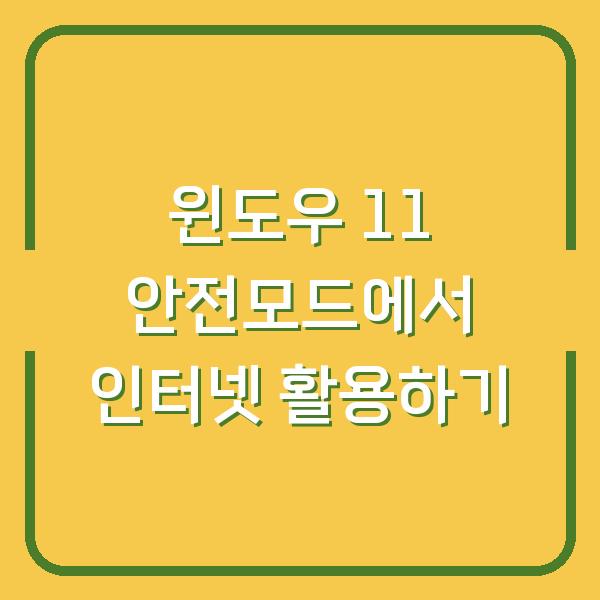 윈도우 11 안전모드에서 인터넷 활용하기