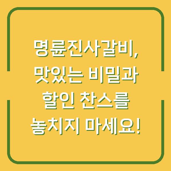 명륜진사갈비, 맛있는 비밀과 할인 찬스를 놓치지 마세요!