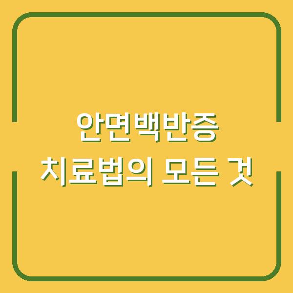 안면백반증 치료법의 모든 것