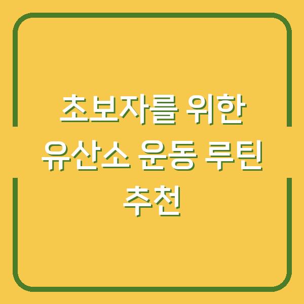 초보자를 위한 유산소 운동 루틴 추천