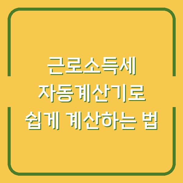 근로소득세 자동계산기로 쉽게 계산하는 법