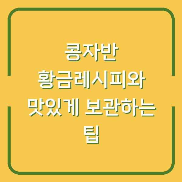 콩자반 황금레시피와 맛있게 보관하는 팁