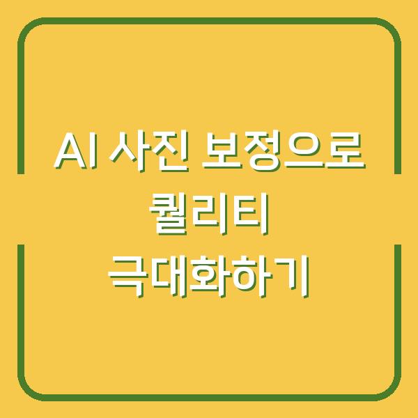 AI 사진 보정으로 퀄리티 극대화하기