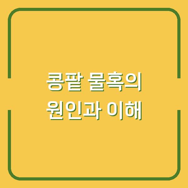 콩팥 물혹의 원인과 이해