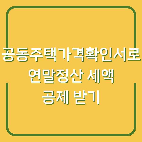 공동주택가격확인서로 연말정산 세액 공제 받기