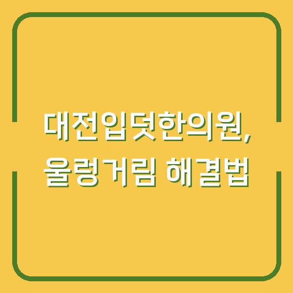 대전입덧한의원, 울렁거림 해결법