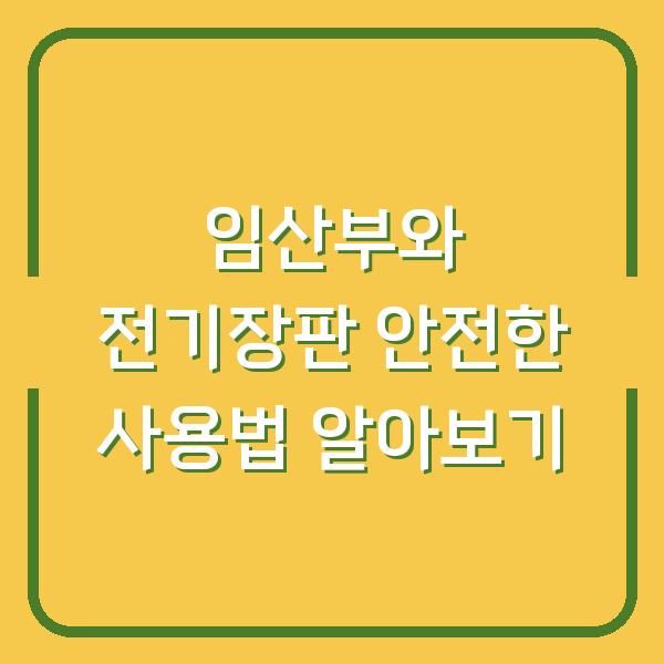 임산부와 전기장판 안전한 사용법 알아보기
