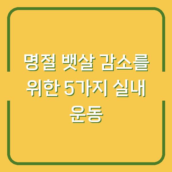 명절 뱃살 감소를 위한 5가지 실내 운동