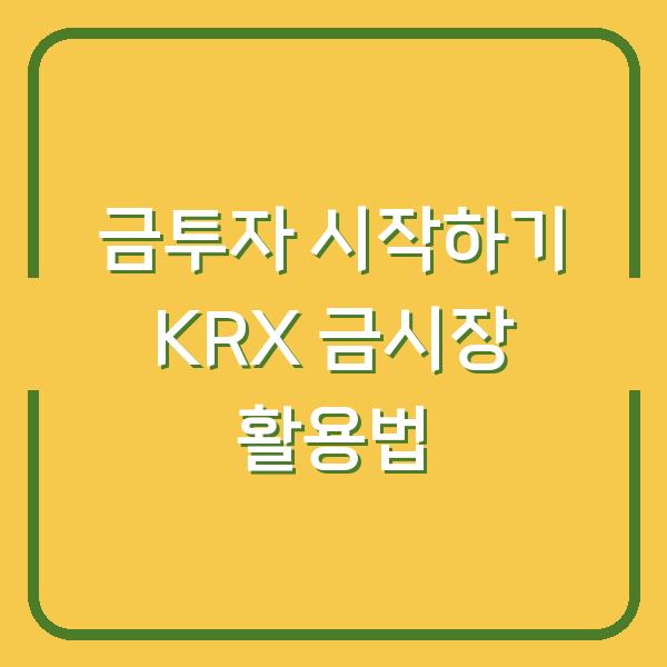 금투자 시작하기 KRX 금시장 활용법