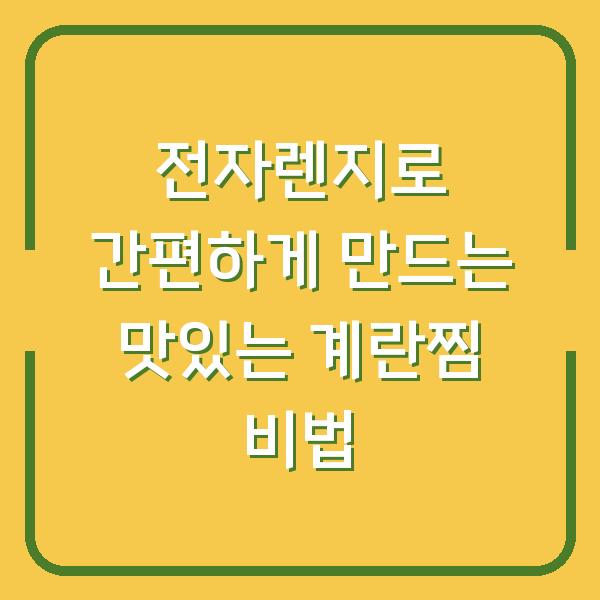 전자렌지로 간편하게 만드는 맛있는 계란찜 비법