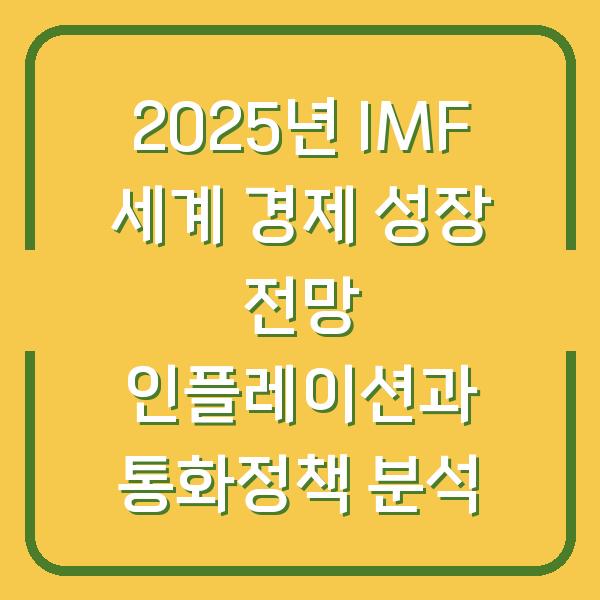 2025년 IMF 세계 경제 성장 전망 인플레이션과 통화정책 분석