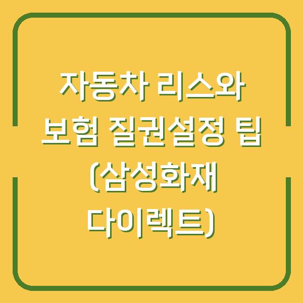 자동차 리스와 보험 질권설정 팁 (삼성화재 다이렉트)