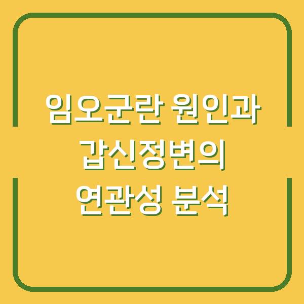 임오군란 원인과 갑신정변의 연관성 분석