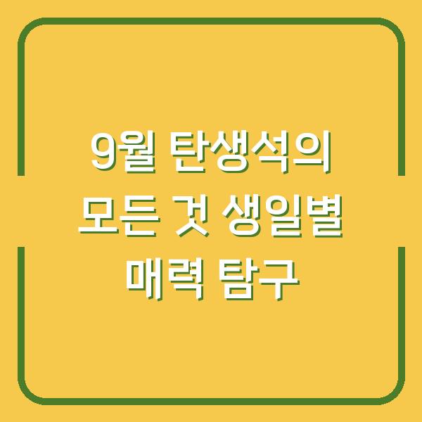9월 탄생석의 모든 것 생일별 매력 탐구